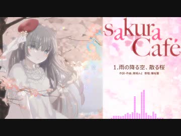 【2020年春M3】 sakuraCafe 4th「雨の降る空、散る桜」クロスフェード
