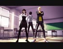 【MMDペルソナ】PASSION【P5主・竜司・真ちゃん】
