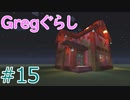 【ゆっくり実況】 Gregぐらし  #15 【Minecraft】