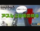 【Minecraft】見本プレイ_ほとけ鯖バレンタインアスレチックイベント2020