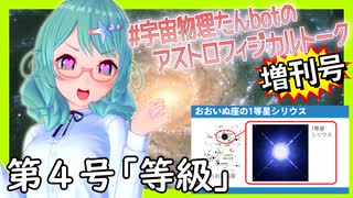 等級【宇宙物理たんbotのアストロフィジカルトーク増刊号！第4号】