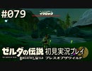 【実況】#079:ゼルダの伝説 ブレスオブザワイルド 初見実況プレイ