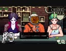 【実況】異人種御用達カフェ #9【コーヒートーク】