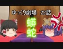 ゆっくり劇場22 霊夢の金○は八畳敷