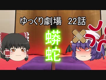 ゆっくり劇場22 霊夢の金○は八畳敷