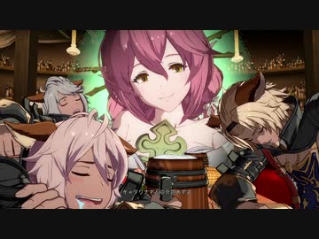 【GBVS】戦闘前後掛け合い集 Part.7【ローアイン】