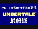 UndertaleのPルートを勘だけで進む実況 最終回