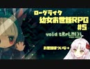 【ついな実況】終末世界で瓶詰の幼女をお世話する ep5【void tRrLM();】