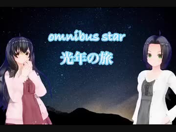 【歌ってみた】OMNIBUS STAR 光年の旅