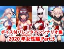 【ボイス・差分あり】【FGO】バレンタインイベント ミニシナリオまとめ 女性編(2020年新規・全26騎) (5/8)【Fate/Grand Order】