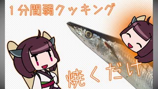 【1分弱料理祭】きりたんと1分弱クッキング 「秋刀魚」