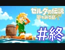 【ゼルダの伝説 夢をみる島 実況】突如リメイクされたゼルダの伝説で満喫するワクワクをおすそ分け！？part34