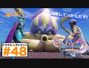 レベル上がってると思って油断してたらめっちゃ苦戦した…【ドラゴンクエストⅪSdeダイエット3D#48】ナギムナー村〜クラーゴン討伐。