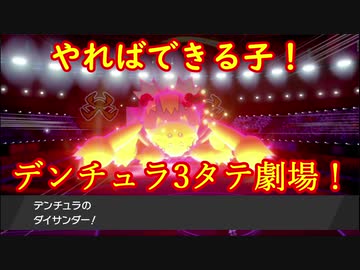 【ポケモン剣盾】デンチュラと歩んで強者を目指す成長譚＃18【襷フルアタ型デンチュラ】