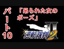 【逆転裁判2】ゆるく楽しく初見プレイ Part10 第2話 再会、そして逆転 【法廷パート】