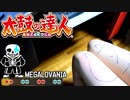 【太鼓の達人】太ももで練習してみた③【MEGALOVANIA / UNDERTALE】