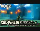 【実況】#080:ゼルダの伝説 ブレスオブザワイルド 初見実況プレイ