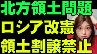 北方領土問題　ロシア改憲　領土割譲禁止で希望0