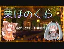 【マインクラフト】ネザーウォート栽培所を作ります【栗ほのくら】