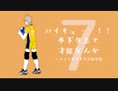 【手描きハイキュー！！】木下久志で才能なんか【2020木下久志誕生祭】