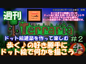 週刊　[Terraria]　＃２　ドット絵建築を作って楽しむ　[ゆっくり実況]
