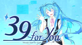 【 初音ミク 】39 for you【オリジナル】