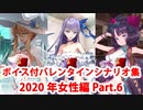 【ボイス・差分あり】【FGO】バレンタインイベント ミニシナリオまとめ 女性編(2020年新規・全26騎) (6/8)【Fate/Grand Order】
