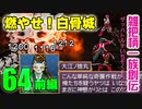 関西人3人が俺屍実況・第６４回前編【雑把柄一族創伝】