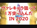 【グラブル】ヴァレンタインキャラ狙って１万円in2020【実況】