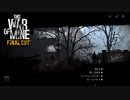 『配信』倫理観を捨てたThis War of Mine#1 - 1of3