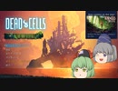 ゆっくりもののべDEAD・CELLS 第１回