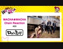 WACHA★WACHA Chain Reaction#20《ロマン急行》