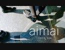 【末惰刻】aimai【UTAUカバー】