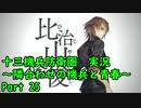 【十三機兵防衛圏 実況】隣合わせの機兵と青春 Part 25【紲星あかり】