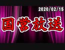 【録画放送】国営放送 2020年2月15日