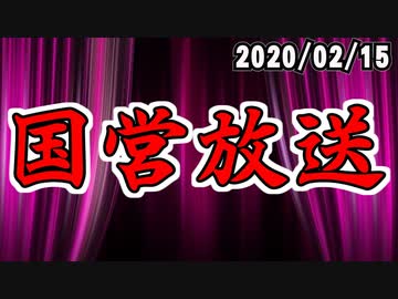 【録画放送】国営放送 2020年2月15日