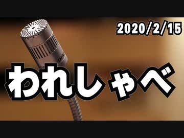 【録画放送】われしゃべ！ 2020年2月15日
