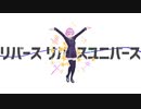 【にじさんじMMD】リバースユニバース【夕陽リリ】