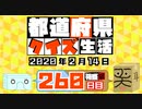 【箱盛】都道府県クイズ生活(260日目)2020年2月14日