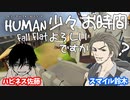 01【佐藤と鈴木】少々お時間よろしいですか？【ヒューマンフォールフラット】