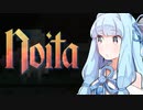 【Noita】葵ちゃんの便乗地下探索【VOICEROID実況プレイ】