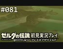 【実況】#081:ゼルダの伝説 ブレスオブザワイルド 初見実況プレイ