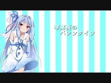 【VOICEROID劇場】琴葉葵のバレンタイン