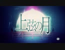 「上弦の月」KAITO生誕祭に歌ってみた【ノンアル】