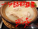 【1分弱料理祭】マキマキッチン 白湯 【再走】