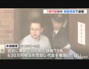 熊切剛 1億円超分の鉄板売却金着服で逮捕