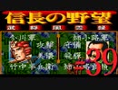ＳＦＣ版「信長の野望-武将風雲録」レトロフリークで天下統一【弟ひとり実況】#39
