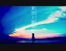 『夏空と蜃気楼』歌ってみました【無理ん】