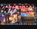 【アズレン】ノーマル艦で行こう！＃５７