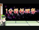 【1分弱料理祭】オリジナル料理「お好みライス」